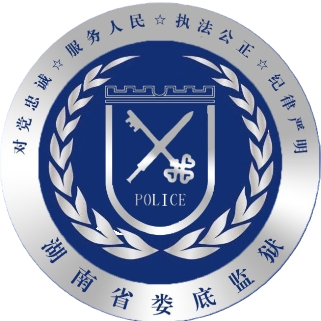 湖南省娄底监狱 标识